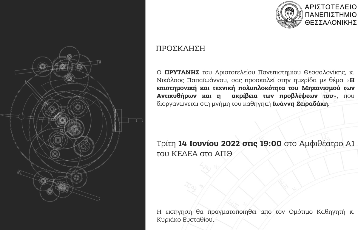 ΑΠΘ: Διαδικτυακή εκδήλωση για την πολυπλοκότητα του Μηχανισμού των Αντικυθήρων (Τρι 14/6/2022 19:00)