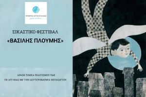 Εικαστικό Φεστιβάλ «ΒΑΣΙΛΗΣ ΠΛΟΥΜΗΣ» 2022-23 στη μνήμη του 16χρονου μαθητή, από την ΠΔΕ, στο Μεσολόγγι (Πεμ 22/12/2022 17:30)
