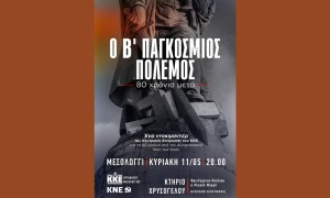 Μεσολόγγι: Προβολή ντοκιμαντέρ για την Αντιφασιστική Νίκη των Λαών (Κυρ 11/5/2025 20:00)