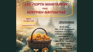 Το Σαββατοκύριακο η 12η γιορτή Μανιταριού στην Κεντρική της ορεινής Ναυπακτίας (Σ/Κ 10-11/10/2026)