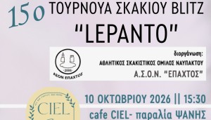 Ναύπακτος: 15ο Τουρνουά Σκακιού Blitz Lepanto (Σαβ 10/10/2026 15:30)