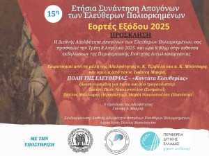 Ι.Π. Μεσολογγίου - Εορτές Εξόδου 2025: Ετήσια Συνάντηση Απογόνων των Ελεύθερων Πολιορκημένων (Τρι 8/4/2025 20:00)