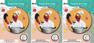 Το Κουκλοθέατρο Αντράλα με την παράσταση «Μα... Γυρεύοντας με τον Antonio Jimenez de la Salsa» σε Πογωνιά, Κομπωτή και Αετό του Δήμου Ακτίου Βόνιτσας (Σαβ 6 - Δευ 8/8/2022 20:00)