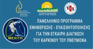 Αγρίνιο: Ημερίδα Ενημέρωσης – Ευαισθητοποίησης για την Έγκαιρη Διάγνωση του Καρκίνου του Πνεύμονα «ΜΕΛΙΤΗ» (Παρ 17/3/2023 18:30)