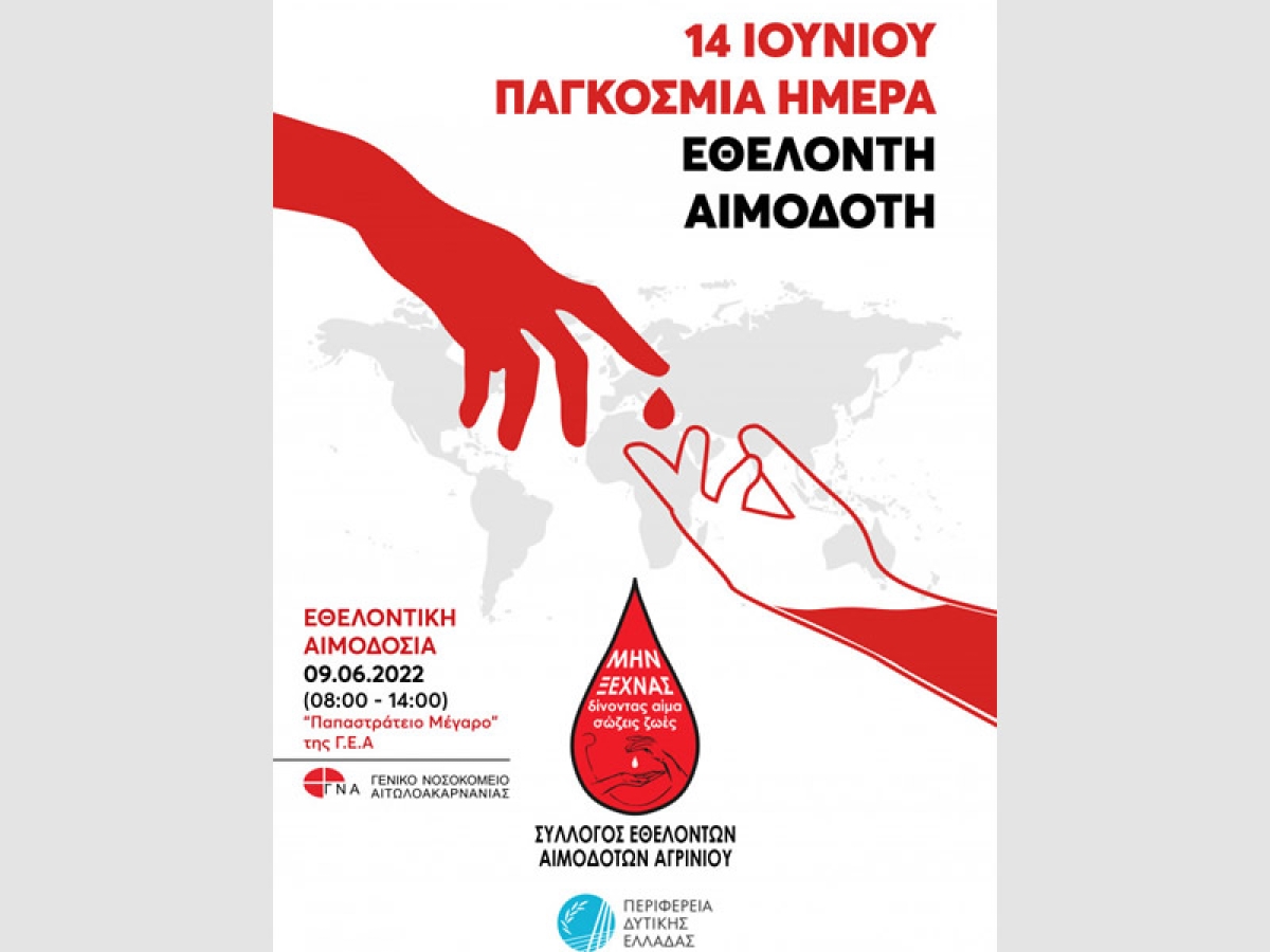 Αγρίνιο: Εθελοντική Αιμοδοσία στο Παπαστράτειο Μέγαρο (Πεμ 9/6/2022 08:00-14:00)