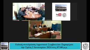 Συνεδριάζει την Τρίτη το Δημοτικό Συμβούλιο Ξηρομέρου (Τρι 29/10/2024 19:00)