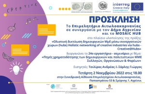 24ο Εργαστήριο - Σεμινάριο με θέμα: «Πηγές χρηματοδότησης των δημιουργικών και πολιτιστικών ΜΜΕ Συλλογών, Οργανώσεων &amp; Φορέων » (Τετ 2/11/2022 18:00)