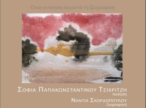 Μεσολόγγι: «ΤΗΣ ΕΞΟΔΟΥ» – Όταν η ποίηση συναντά τη ζωγραφική (Πεμ 29/10/2026 20:00 - διάρκεια έκθεσης εως Παρ 13/11/2026)