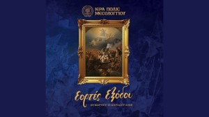 Πρόγραμμα Εορτασμών για την 199η Επέτειο της Εξόδου του Μεσολογγίου (Σαβ 29/3 - Κυρ 13/4/2025)