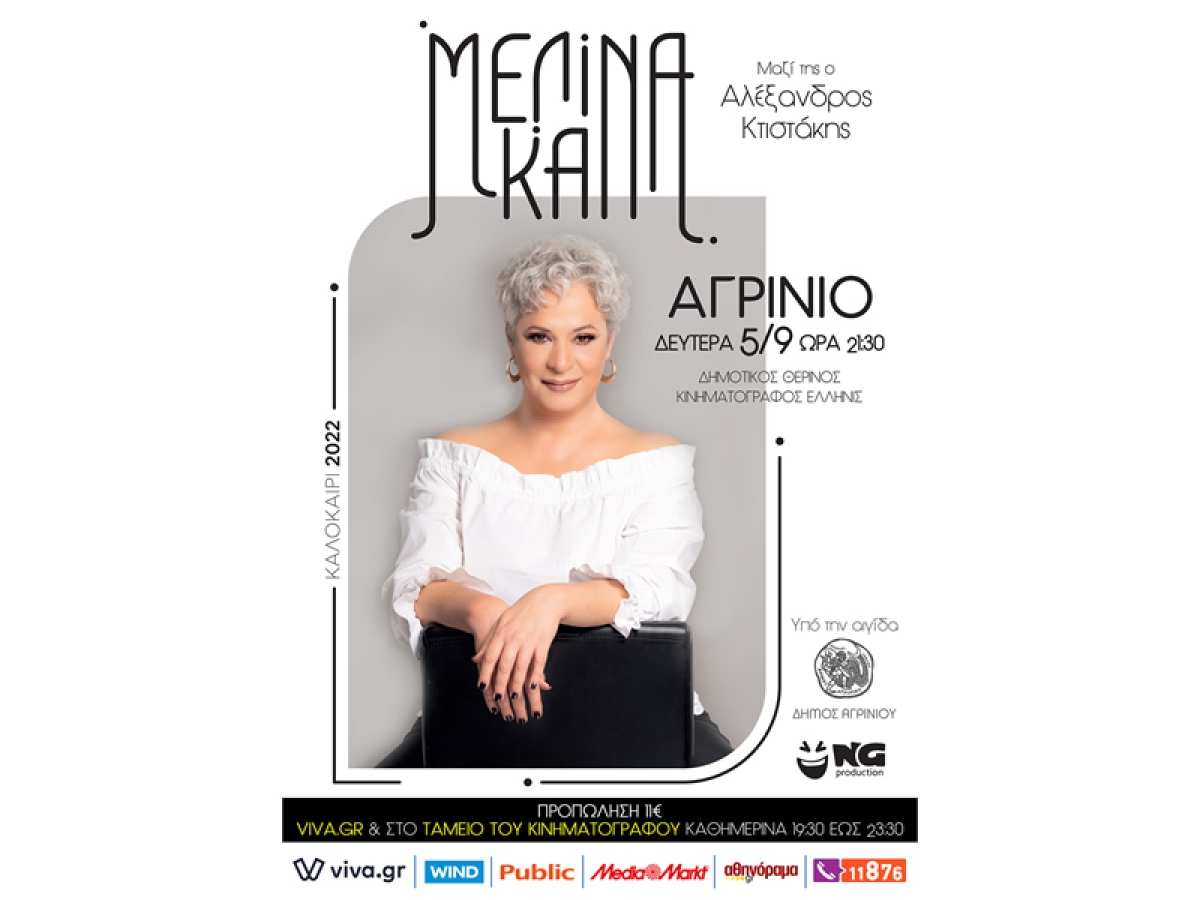 Αγρίνιο: Συναυλία με την Μελίνα Κανά στον κιν/φο ΕΛΛΗΝΙΣ (Δευ 5/9/2022 21:30)