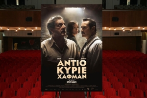 &quot;Αντίο Κύριε Χάφμαν&quot; στον κιν/φο ΑΝΕΣΙΣ απο την Πέμπτη 7/4/2022