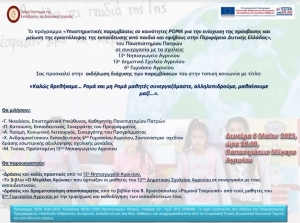 Εκδήλωση στο Αγρίνιο: «Καλώς Βρεθήκαμε… Ρομά και μη Ρομά μαθητές συνεργαζόμαστε, αλληλεπιδρούμε, μαθαίνουμε μαζί…» (Δευ 8/5/2023 10:00)