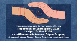 Δήμος Θέρμου: Ενημερωτική ομιλία για την προσβασιμότητα και τη δημιουργία συμπεριληπτικών Δήμων (Παρ 18/9/2026 10:30 πμ)
