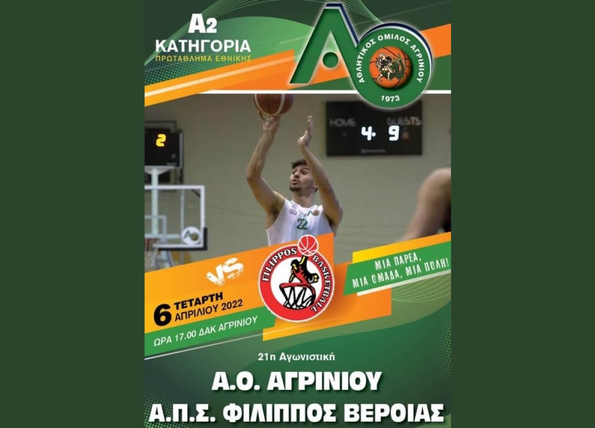 Αγώνας Μπάσκετ μεταξύ Α.Ο. Αγρινίου - Α.Π.Σ. Φίλιππου Βέροιας  (Τετ 6/4/2022 17:00)