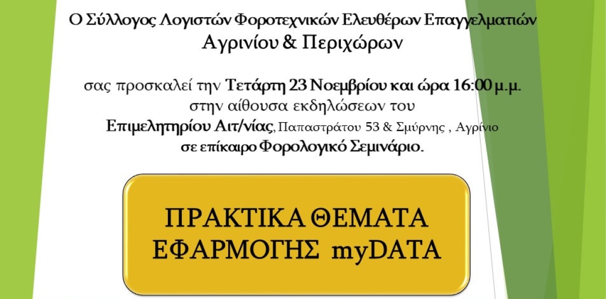 Αγρίνιο: Ημερίδα απο τον σύλλογο λογιστών για τα «πρακτικά θέματα εφαρμογής των myDATA» (Τετ 23/11/2022 16:00)