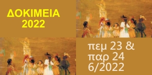 Εκδηλώσεις &quot;ΔΟΚΙΜΕΙΑ 2022&quot; στην Τ.Κ. Δοκιμίου Αγρινίου (Πεμ 23 - Παρ 24/6/2022)