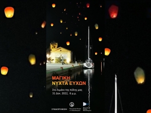 Λιμάνι Μεσολογγίου: Την παραμονή Πρωτοχρονιάς ο ουρανός φωτίζεται με τις ευχές μας! (Σαβ 31/12/2022 18:00)