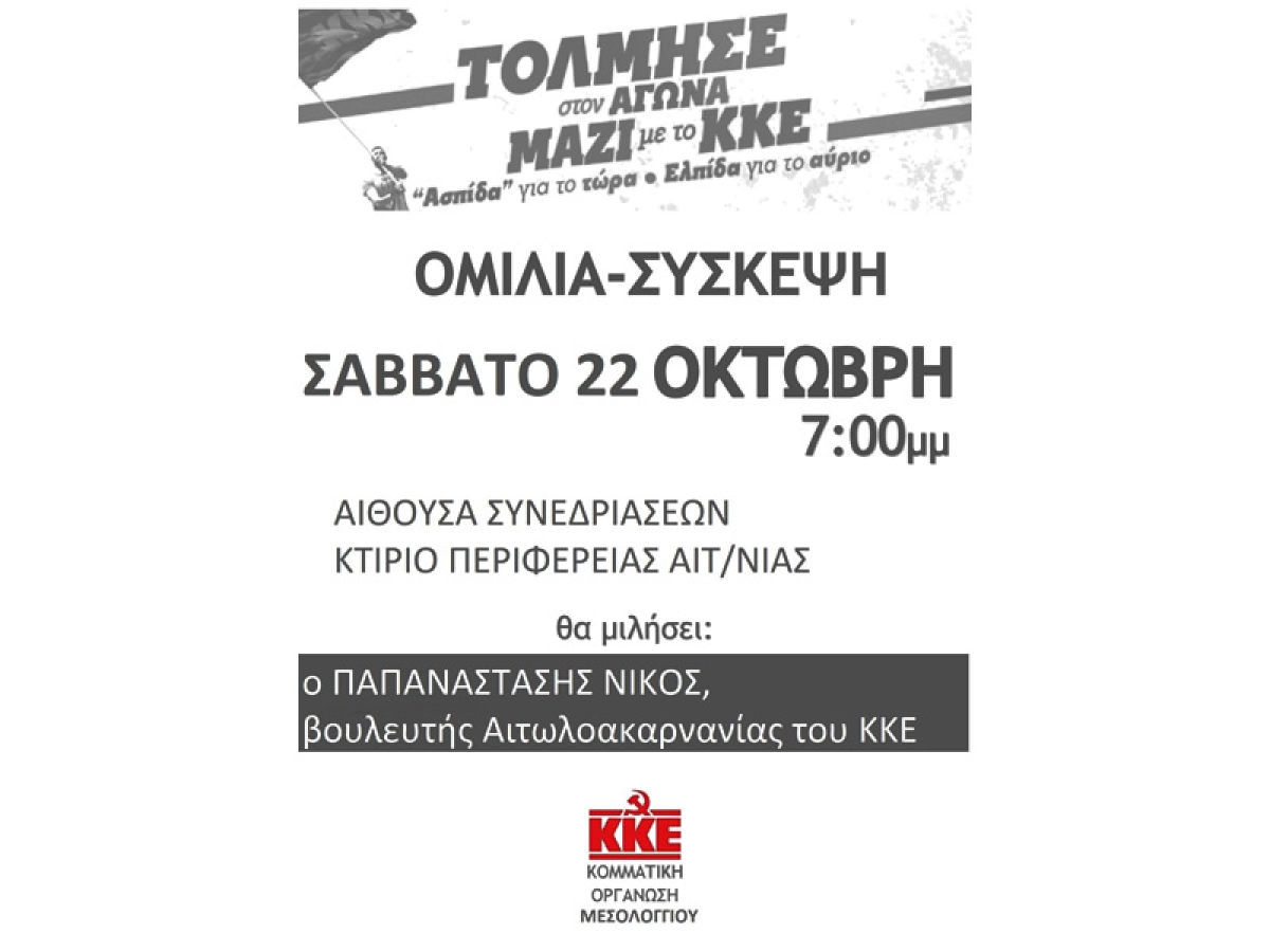 Ομιλία - Σύσκεψη βουλευτή του ΚΚΕ Νίκου Παπαναστάση στο Μεσολόγγι (Σαβ 22/10/2022 19:00)