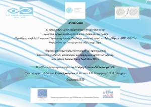 Μεσολόγγι: 1η ενημερωτική εκδήλωση με θέμα: «Πρόσκληση συμμετοχής, συντονισμού και προετοιμασίας στην έκθεση Summer Fancy Food Show 2023» (Τετ 7/6/2023 19:30)
