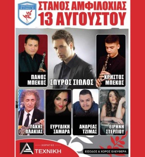Πανηγύρι στον Στάνο Αμφιλοχίας (Τρι 13/8/2024)
