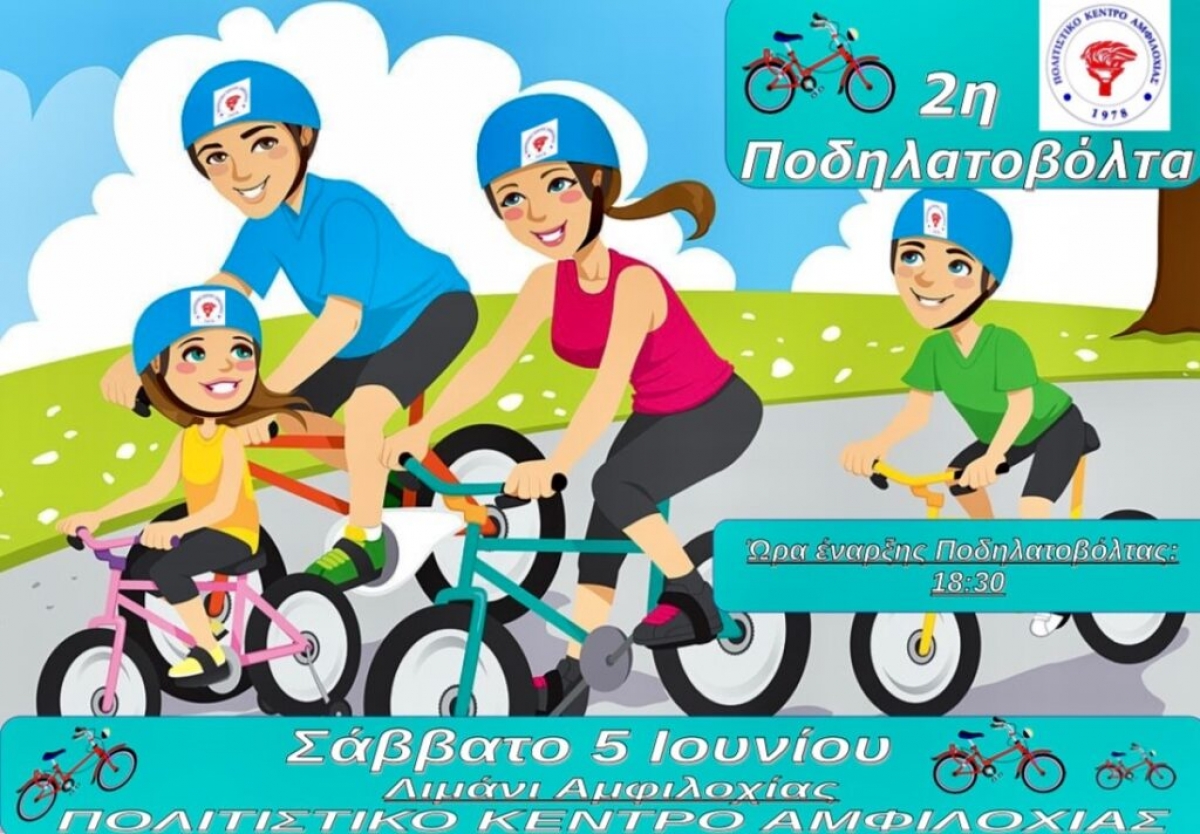 Ποδηλατοβόλτα για δεύτερη χρονιά στο λιμάνι Αμφιλοχίας (Σαβ 5/6/2021 18:30)