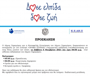 Δράση ευαισθητοποίησης του δήμου Ξηρομέρου για τους δότες μυελού των οστών (Σαβ 6/11/2021 18:00)