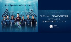 Συναυλία με τους «Passepartout» από την Περιφέρεια Δυτικής Ελλάδας στο Λιμανάκι Ναυπάκτου (Κυρ 6/7/2025 21:00)
