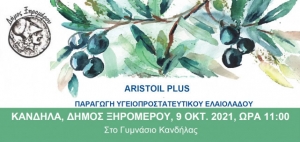 Εκδήλωση στην Κανδήλα για την παραγωγή υγειοπροστατευτικού ελαιολάδου (Σαβ 9/10/2021 11:00)