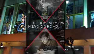&quot;Η Επόμενη Μέρα μιας Σχέσης&quot; από την Κινηματογραφική λέσχη στον κιν/φο ΑΝΕΣΙΣ (Τρι 29/3/2022 21:30)