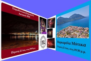 Οι παραδοσιακές βαρκαρόλες σε Αστακό &amp; Μύτικα Ξηρομέρου την Πέμπτη 22/8/2024 ***ΑΝΕΒΛΗΘΗ ΣΤΟΝ ΜΥΤΙΚΑ***