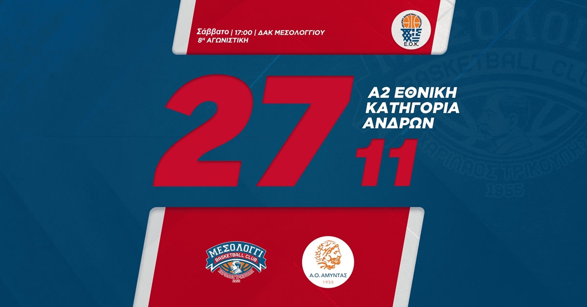 Αγώνας Μπάσκετ μεταξύ Χαρ. Τρικούπη – Α.Ο. Αμύντας (Σαβ 27/11/2021 17:00)
