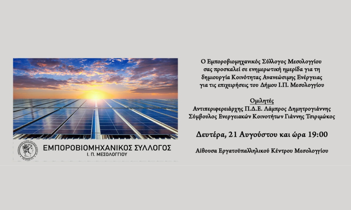 Μεσολόγγι: Ημερίδα για την δημιουργία ενεργειακής κοινότητας για τις επιχειρήσεις του δήμου (Δευ 21/8/2023 19:00)