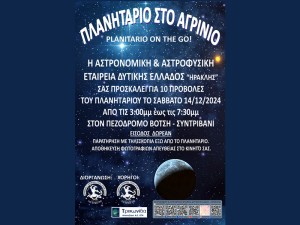 Το φορητό πλανητάριο “Planetario On The Go” στο Αγρίνιο (Σαβ 14/12/2024 15:30)