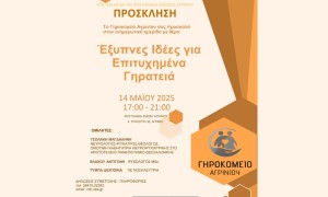Ημερίδα στη Χριστιανική Ένωση Αγρινίου με θέμα: «Έξυπνες ιδέες για επιτυχημένα γηρατειά» (Τετ 14/5/2025 17:00)