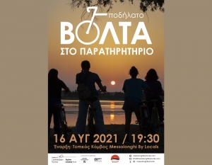Messolonghi by Locals: Ραντεβού σε δύο ρόδες για το Παρατηρητήριο (Δευ 16/8/2021 19:30)
