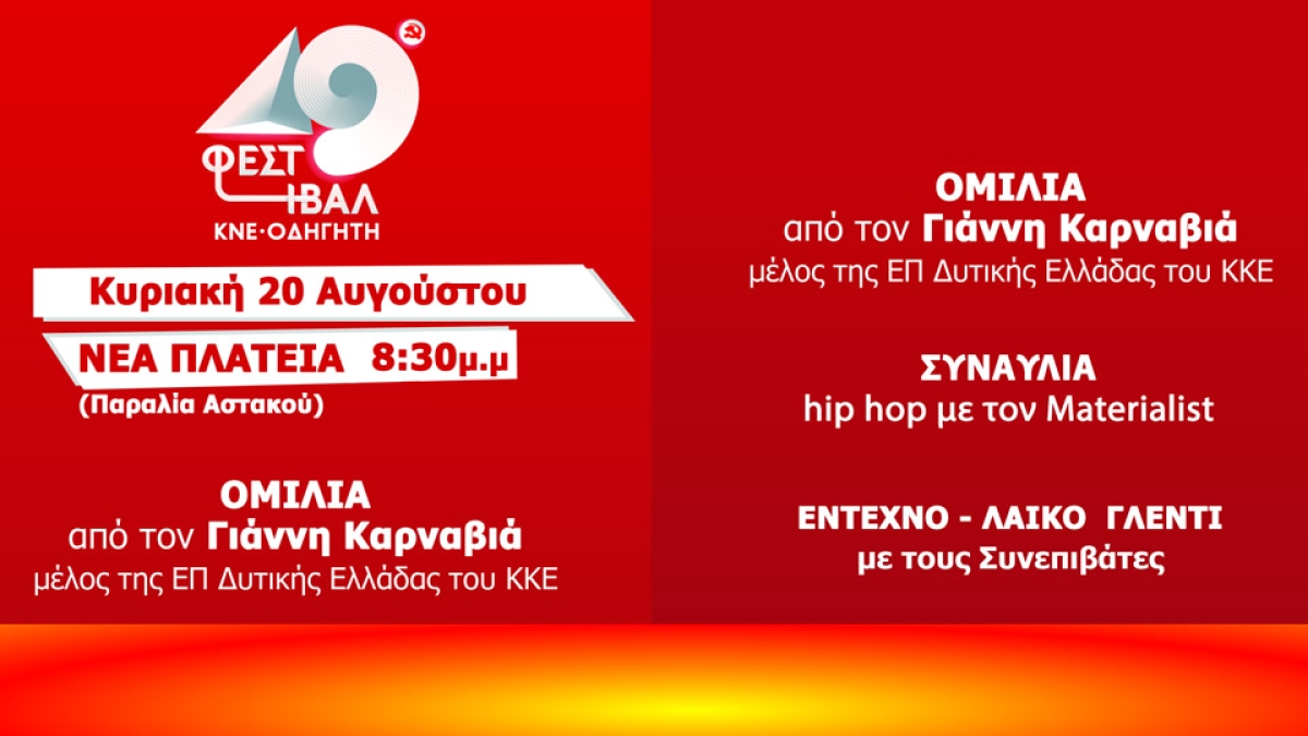 Το 49ο Φεστιβάλ ΚΝΕ-«Οδηγητή» στον Αστακό (Κυρ 20/8/2023 20:30)