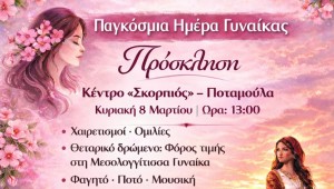 Εκδήλωση στην Ποταμούλα Αγρινίου με αφορμή την Παγκόσμια Ημέρα της Γυναίκας (Κυρ 8/3/2026 13:00)