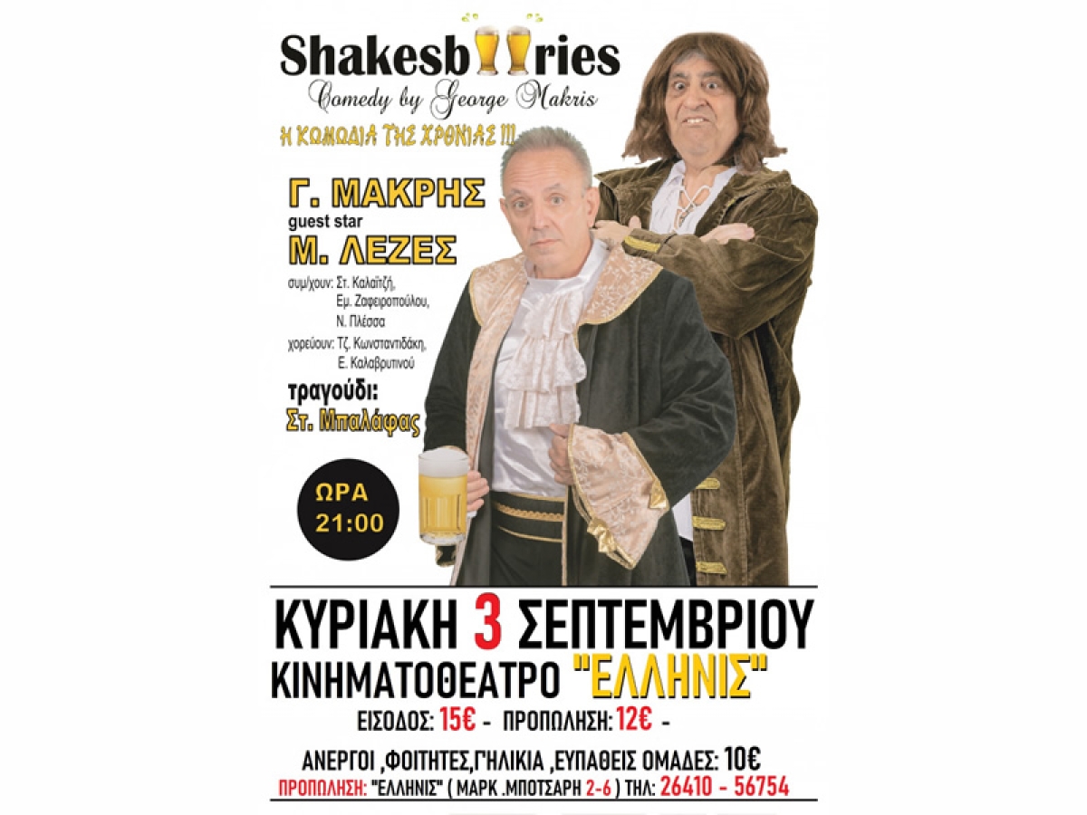 Η θεατρική παράσταση “Shakesbeeries” του Γιώργου Μακρή στο ΕΛΛΗΝΙΣ (Κυρ 3/9/2023 21:00)