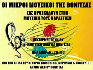 Μαγική βραδιά με τους Μικρούς Μουσικούς την Δευτέρα 20 Ιουνίου στην Πλατεία της Βόνιτσας στις 20:00