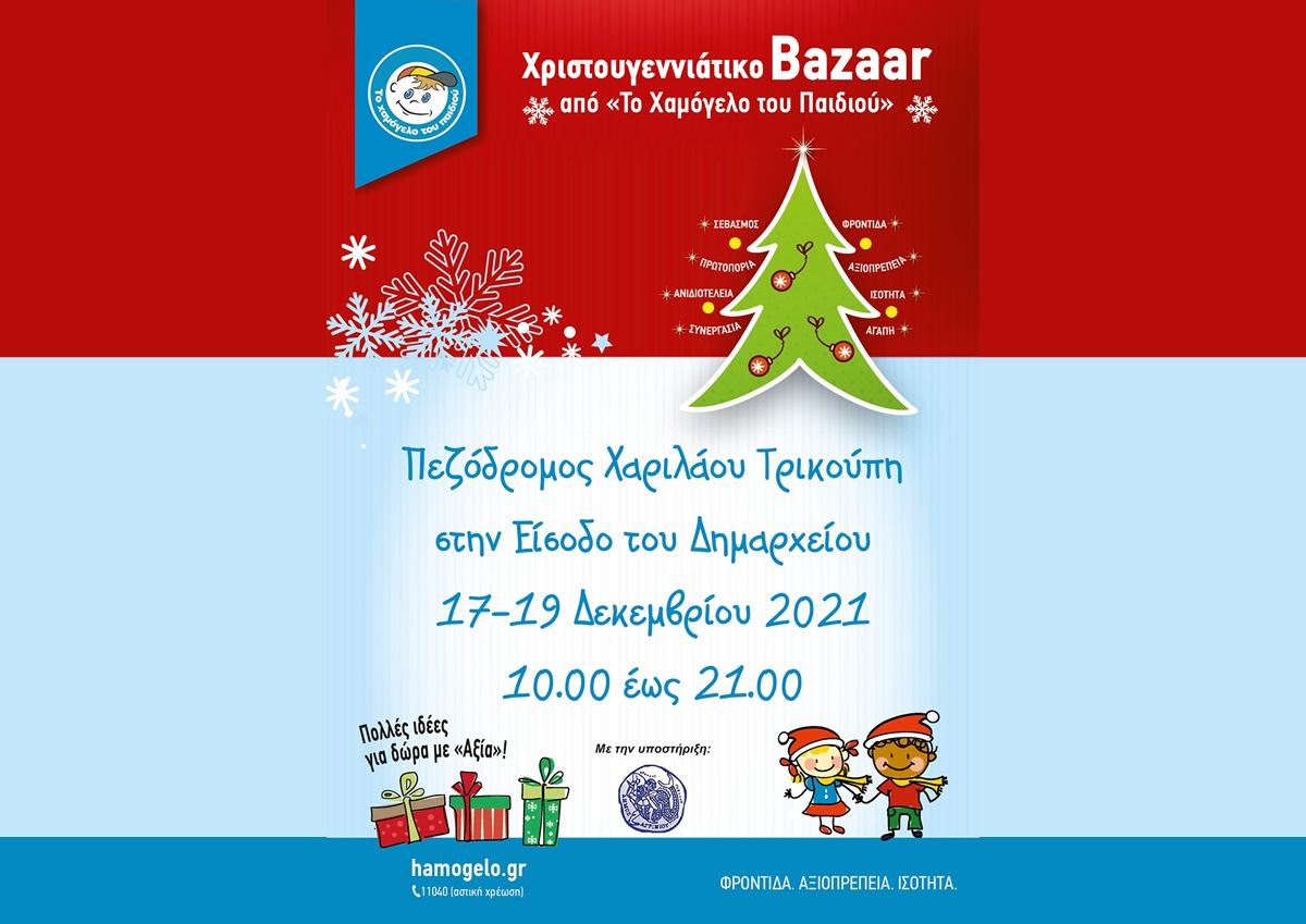 Αγρίνιο: Χριστουγεννιάτικ Βazaar από «Το Χαμόγελο του Παιδιού» (Παρ 17 - Κυρ 19/12/2021 10:00 – 21:00)