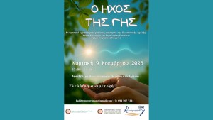 «Ο Ήχος της Γης» – Βιωματικό εργαστήριο του Καλλιτεχνοχωρίου στο Αμφιθέατρο του Πανεπιστημίου Πατρών (Αγρίνιο) (Κυρ 9/11/2025 17:00)