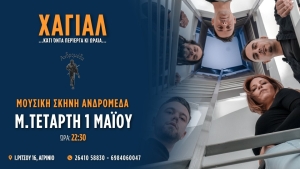 Η Ανδρομέδα φιλοξενεί στη σκηνή της νέα, ελπιδοφόρα μουσικά σχήματα (οι &quot;Χαγιάλ&quot; την Μ.Τετάρτη 1/5/2024 10:30)
