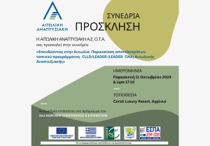 Η ΑΙΤΩΛΙΚΗ ΑΝΑΠΤΥΞΙΑΚΗ ΑΕ ΟΤΑ προσκαλεί στην παρουσίαση των αποτελεσμάτων του τοπικού προγράμματος CLLD/LEADER (Παρ 11/10/2024 17:10),