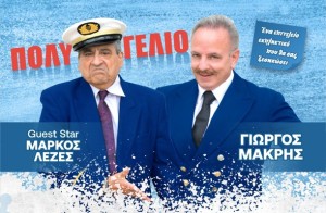 Στο Μεσολόγγι το «ΑΜΕΤΙ ΜΟΥ ΧΑΜΕΤΙ Νο2 ΣΤΟ ΑΙΓΑΙΟ» (Δευ 4/8/2025 21:15)