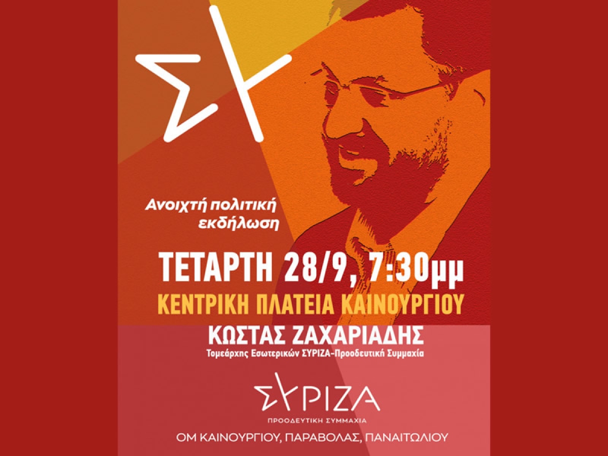 Πολιτική εκδήλωση του ΣΥΡΙΖΑ στο Καινούργιο με ομιλητή τον Κώστα Ζαχαριάδη (Τετ 28/9/2022 19:30)