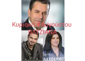 Πανηγύρι στα Βλυζιανά Ξηρομέρου (Κυρ 4/8/2024)