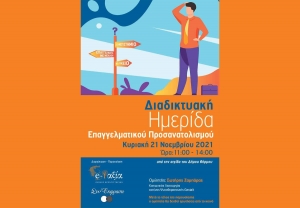Διαδικτυακή Ημερίδα Επαγγελματικού Προσανατολισμού υπό την αιγίδα του Δήμου Θέρμου (Κυρ 21/11/2021 11:00)