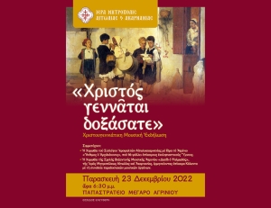 «Χριστός γεννάται δοξάσατε»: Μουσική Χριστουγεννιάτικη Εκδήλωση της Ιεράς Μητροπόλεως Αιτωλίας και Ακαρνανίας στο Αγρίνιο (Παρ 23/12/2022 18:30)