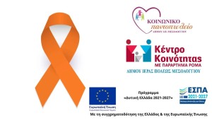 "Μίλα τώρα – η Πόλη σου Ακούει!" - Ανοικτή εκδήλωση ενημέρωσης την Παρασκευή 5 Δεκεμβρίου (10:00-12:00) στο Μεσολόγγι