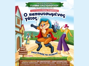 Η θεατρική παράσταση &quot;Ο Παπουτσωμένος Γάτος - Παιχνιδιάρης και στιλάτος!&quot; στην Ναύπακτο (Τρι 2/4/2024 17:30 &amp; 19:30) και στο Μεσολόγγι (Τετ 3/4/2024 19:00)